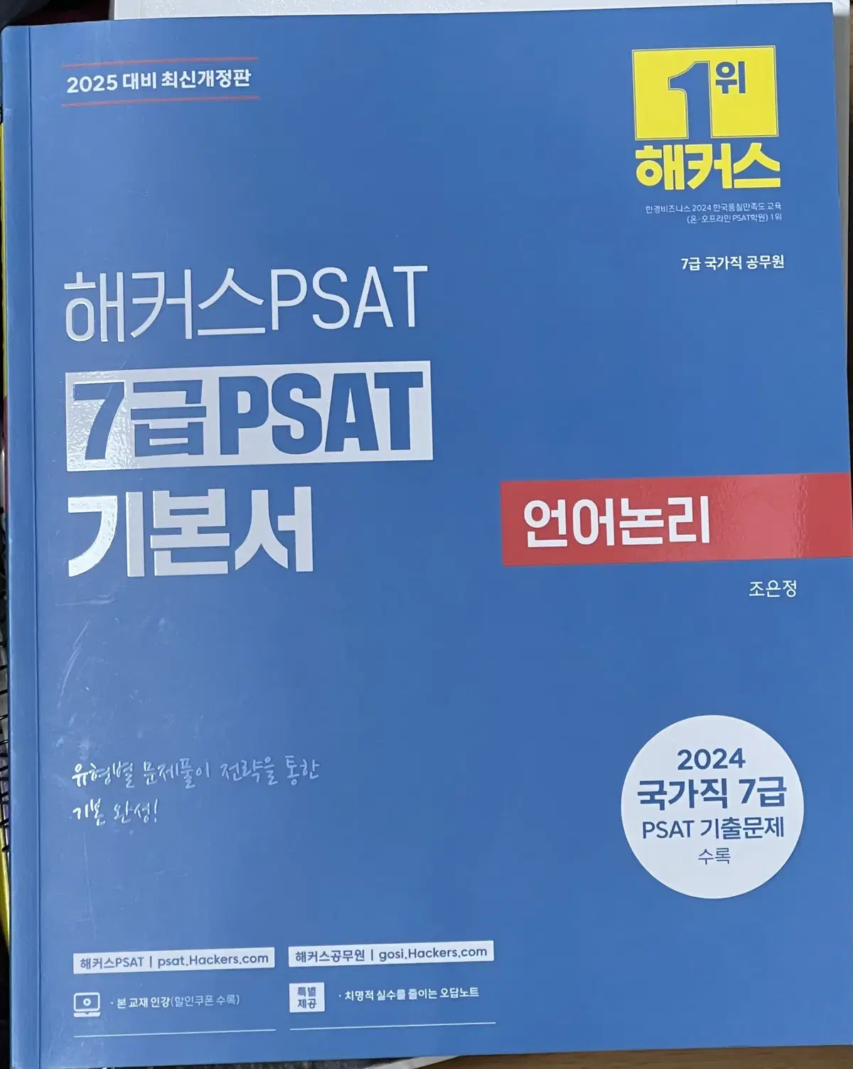 2025 해커스 7급 psat 피셋 기본서 판매합니다